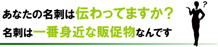 あなたの名刺は伝わってますか？.jpg