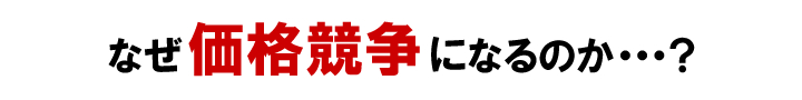 なぜ価格競争になるのか？.jpg