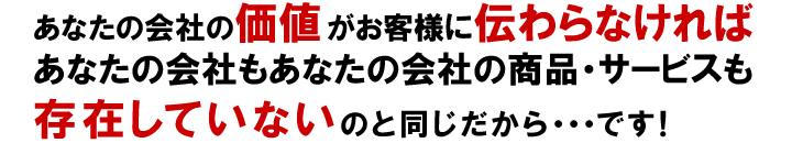 価値が伝わらなければ、存在していないのと同じ.jpg