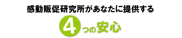 感動販促研究所があなたに提供する4つの安心.jpg