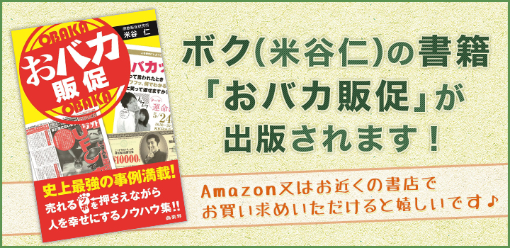 米谷仁の新刊「おバカ販促」が発売されました