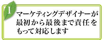 最初から最後まで責任をもって対応します.jpg