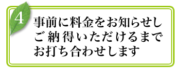 事前に料金をお知らせしご納得いただけるまでお打合せします.jpg