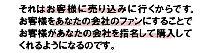 売り込まず、お客様をファンにし、会社を指名して購入してもらう.jpg